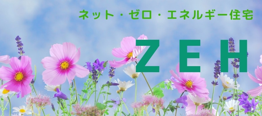 新築注文住宅　ZEHビルダー