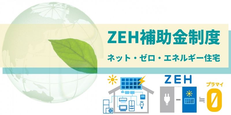 EH,ZEH+,ZEH+R, LCCM,補助金,注文住宅