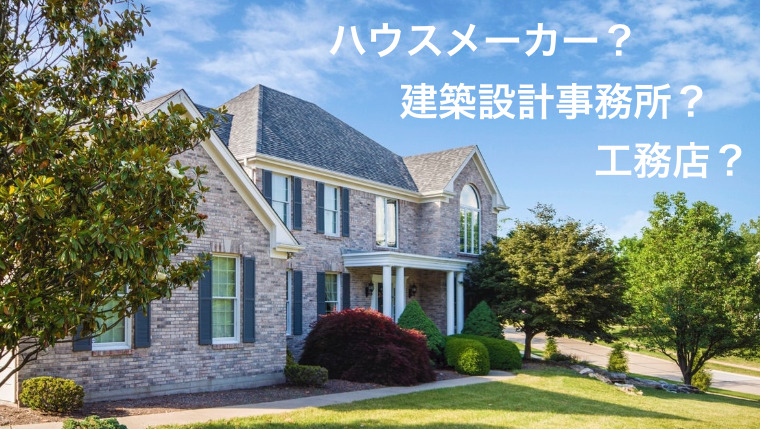 注文住宅を新築 ハウスメーカー 工務店 建築設計事務所どこにお願いしましょう 夢我が家