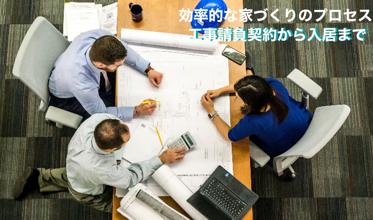 効率的な注文住宅 住宅新築のプロセス 工事請負契約から入居まで 夢我が家 効率的な注文住宅 住宅新築のプロセス 工事請負契約から入居まで 夢我が家