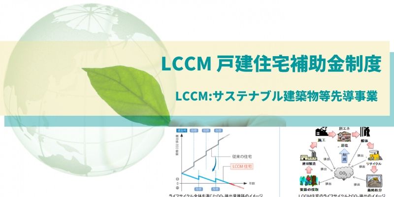22年度 Zeh Zeh 次世代zeh Lccm補助金制度 夢我が家