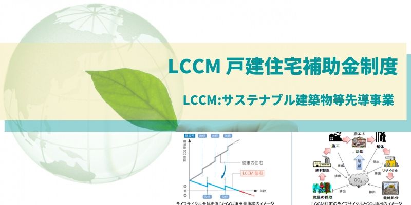 2020　LCCM戸建住宅　補助金