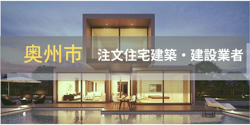 知らないと損 奥州市の注文住宅工務店 ハウスメーカー一覧 夢我が家