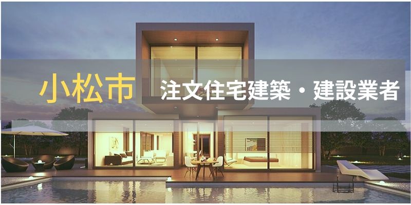 知らないと損 小松市の注文住宅工務店 ハウスメーカー一覧 夢我が家 知らないと損 小松市の注文住宅工務店 ハウスメーカー一覧 夢我が家
