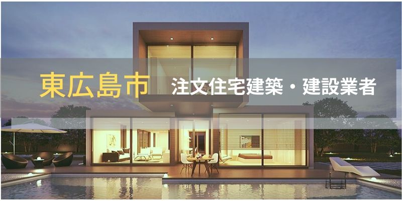 知らないと損 東広島市の注文住宅工務店 ハウスメーカー一覧 夢我が家