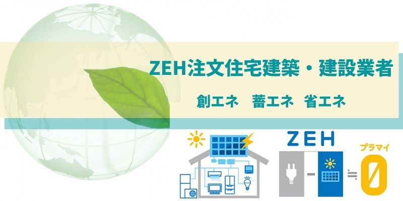 ZEH　CO2削減　注文住宅