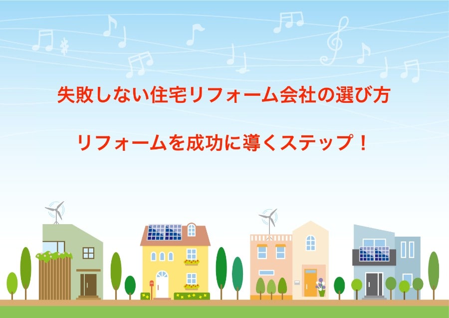 住宅リフォームの流れ 失敗しない住宅リフォーム会社の選び方 夢我が家 住宅リフォームの流れ 失敗しない住宅リフォーム会社の選び方 夢我が家