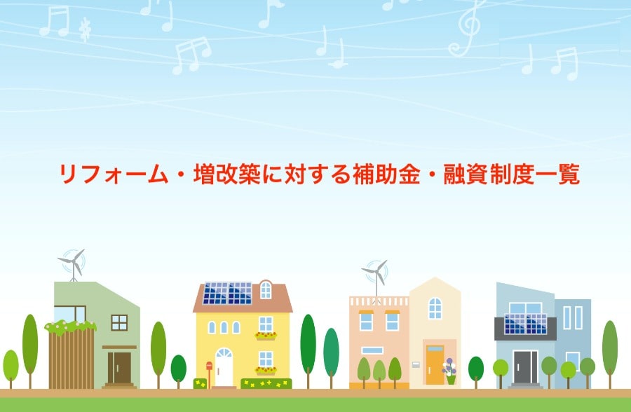 年度 リフォーム 増改築への補助金 融資制度一覧 夢我が家 年度 リフォーム 増改築への補助金 融資制度一覧 夢我が家